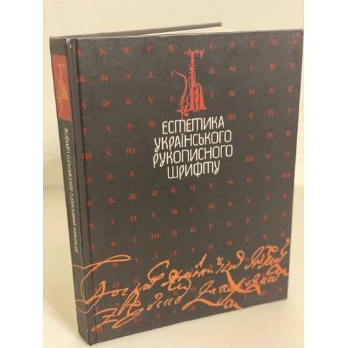 Естетика українського рукописного шрифту