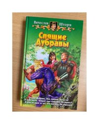 Спящие дубравы
