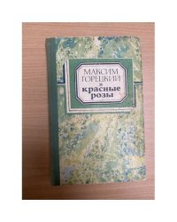 Красные розы