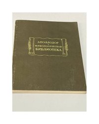 Аполлодор. Мифологическая библиотека