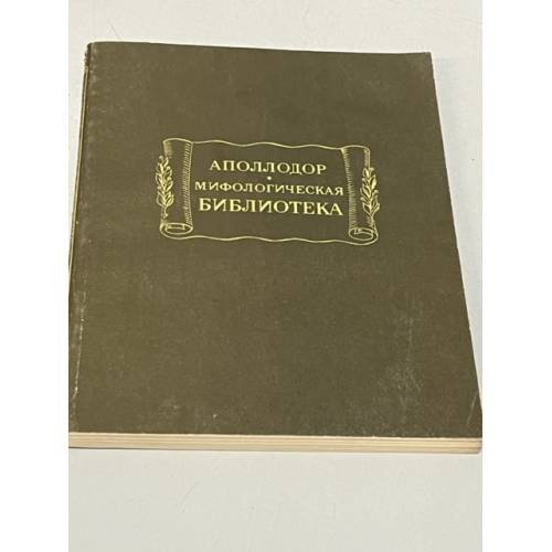 Аполлодор. Мифологическая библиотека
