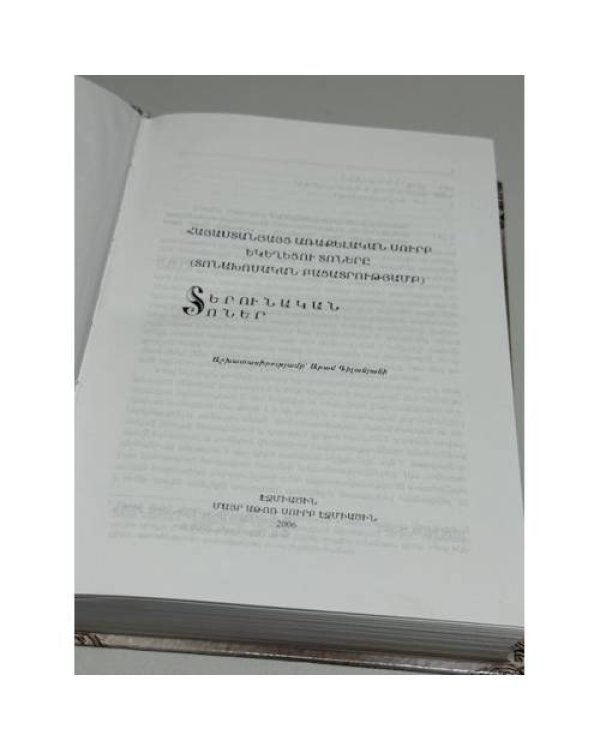 Հայաստանյայց Առաքելական Սուրբ Եկեղեցու Տոները (Տոնական բացատրությամբ). Տերունական տոներ   Праздники Армянской Апостольской Святой Церкви (с толкованиями). Господские праздники