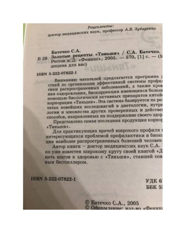 Золотые рецепты "Тяньши"