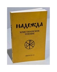 Надежда. Христианское чтение. Выпуск 14