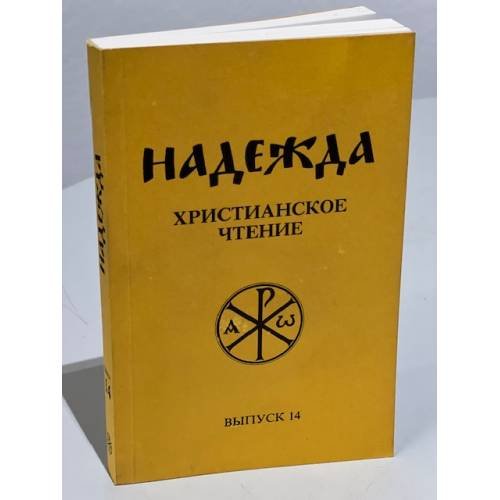 Надежда. Христианское чтение. Выпуск 14