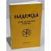 Надежда. Христианское чтение. Выпуск 14
