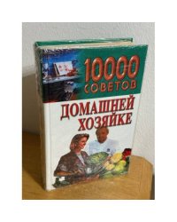 10000 советов домашней хозяйке
