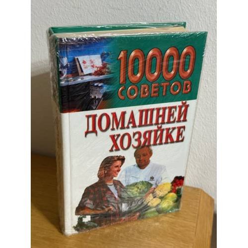 10000 советов домашней хозяйке