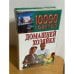 10000 советов домашней хозяйке