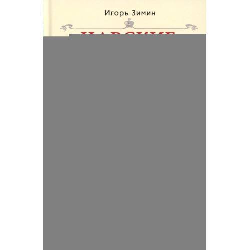 Обложка книги «Царские деньги. Доходы и расходы Дома Романовых. Повседневная жизнь Российского императорского двора» — Зимин Игорь Викторович, ISBN 9785227113023