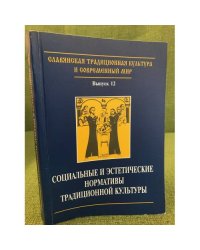 Социальные и эстетические нормативы традиционной культуры