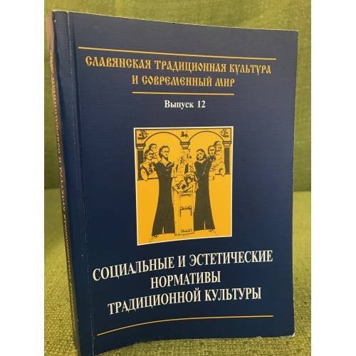 Социальные и эстетические нормативы традиционной культуры