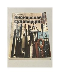 Пионерская судоверфь 
