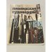Обложка книги «Пионерская судоверфь» — С.Ветров