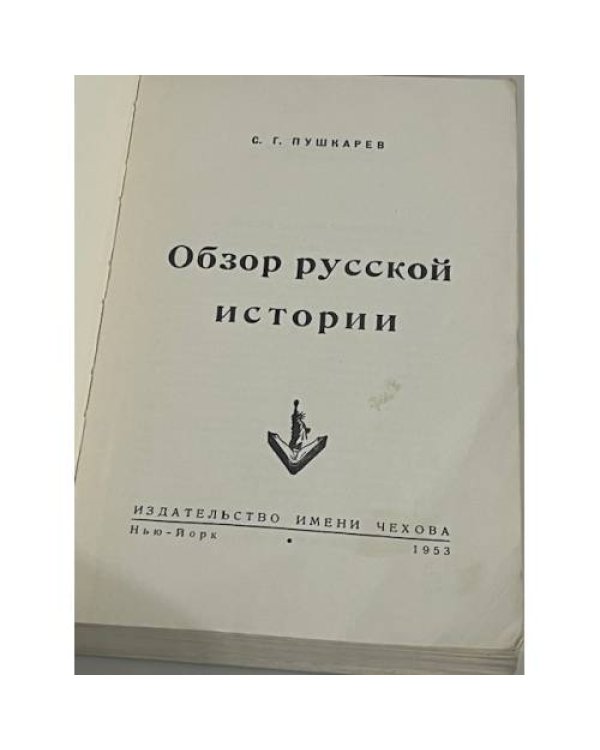 Обзор русской истории 