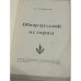 Обзор русской истории 
