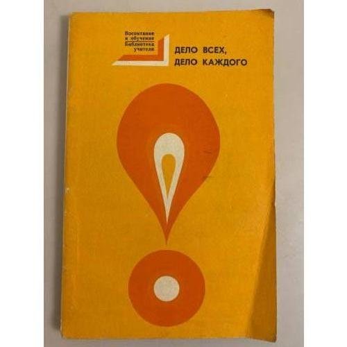 Обложка книги «Дело всех, дело каждого» — сост. В. Н. Рыковский