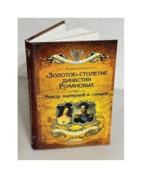 "Золотое" столетие династии Романовых. Между империей и семьей