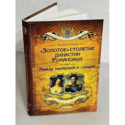 "Золотое" столетие династии Романовых. Между империей и семьей