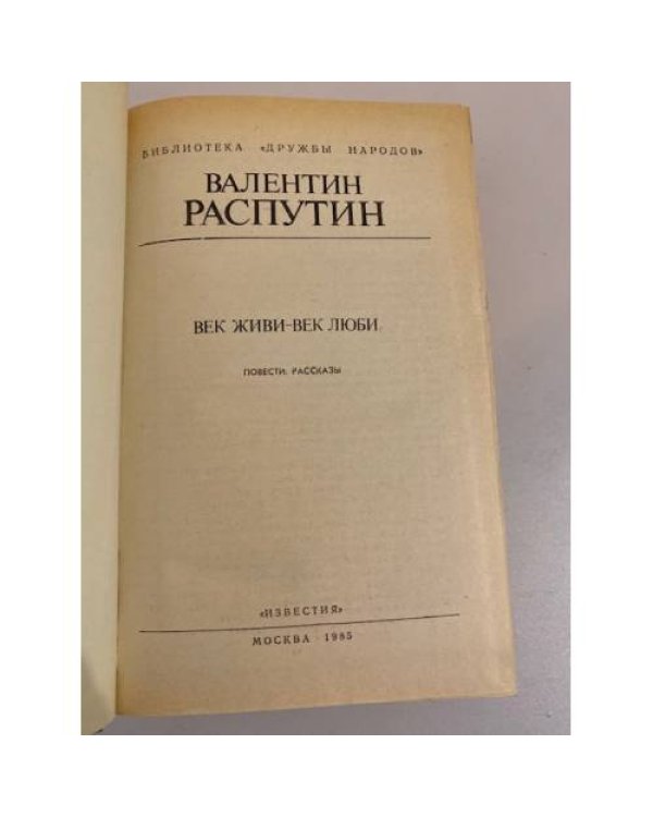 Дополнительное изображение книги «Век живи - век люби»