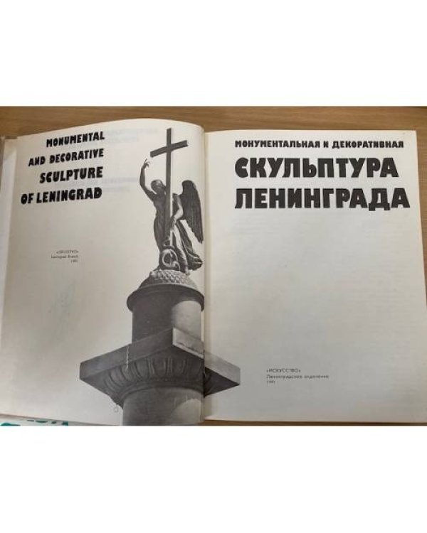 Монументальная и декоративная скульптура Ленинграда