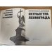 Монументальная и декоративная скульптура Ленинграда