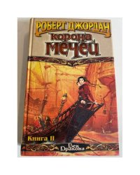 Корона мечей. Книга 2