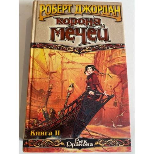 Корона мечей. Книга 2