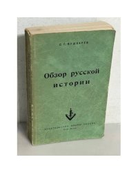 Обзор русской истории 