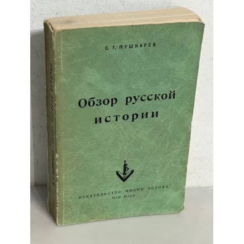 Обзор русской истории 