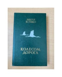 Колесом дорога