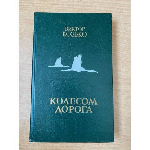 Колесом дорога