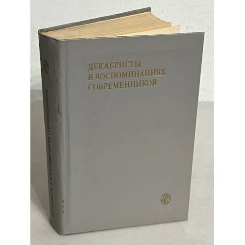Обложка книги «Декабристы в воспоминаниях современников» — В.А. Федоров