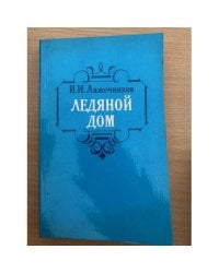 Ледяной дом