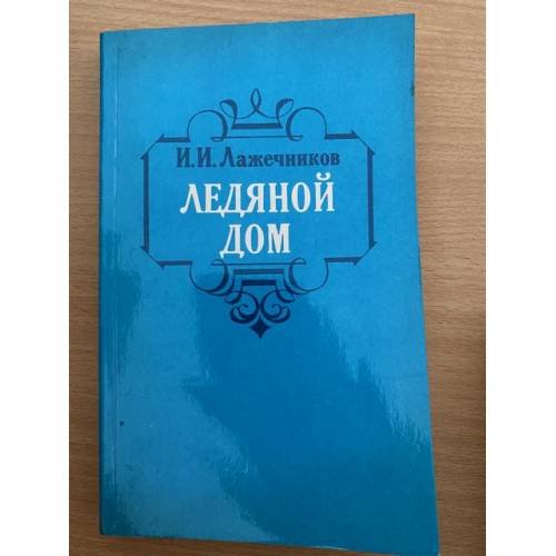 Ледяной дом