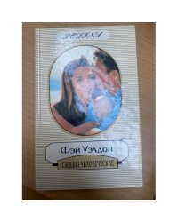 Судьбы человеческие