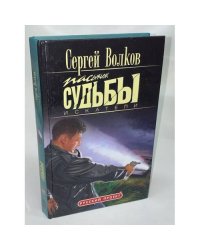 Пасынок судьбы. Искатели