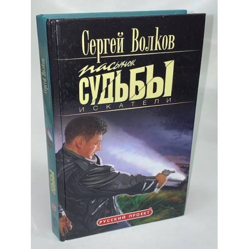 Пасынок судьбы. Искатели
