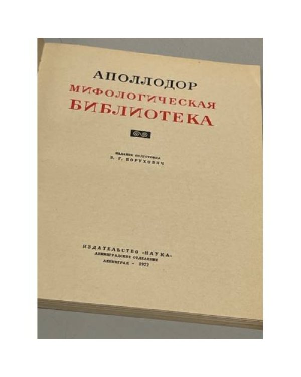 Аполлодор. Мифологическая библиотека