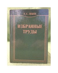 Избранные труды