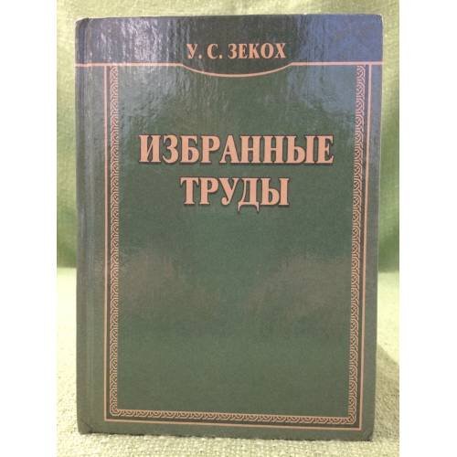 Избранные труды