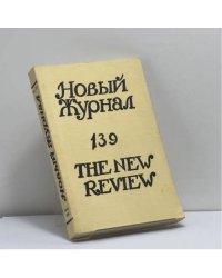 Новый журнал. № 139