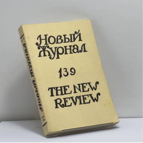Обложка книги «Новый журнал. № 139» — Автор не указан