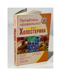 Питайтесь правильно без холестерина