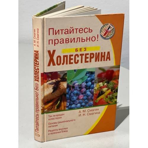 Питайтесь правильно без холестерина