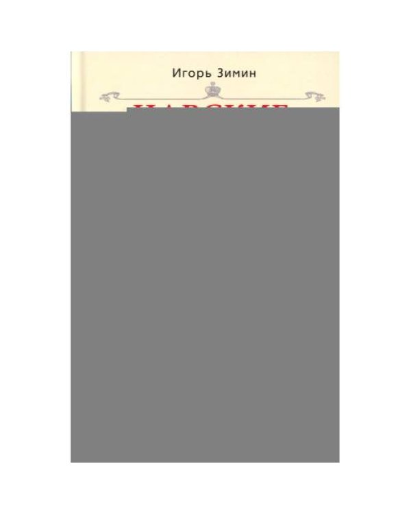 Дополнительное изображение книги «Царские деньги. Доходы и расходы Дома Романовых. Повседневная жизнь Российского императорского двора»