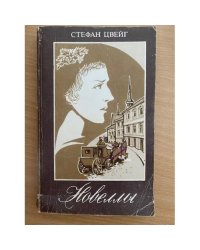 Новеллы 