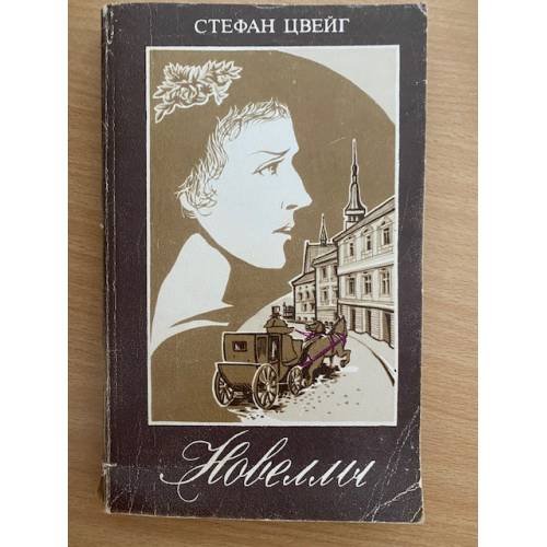 Новеллы 
