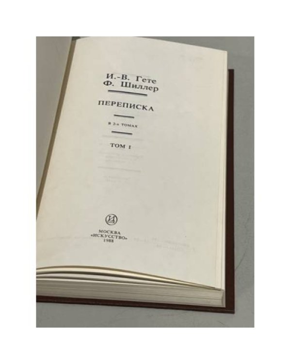 Дополнительное изображение книги «И. В. Гете. Ф. Шиллер. Переписка. В двух томах.»