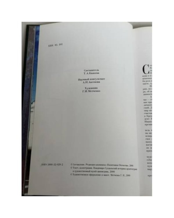 Дополнительное изображение книги «Живая история. Памятники и музеи Владимиро-Суздальского историко-архитектурного и художественного музея-заповедника »